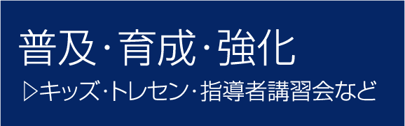 普及・育成・強化