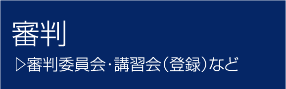審判