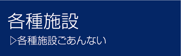 各種施設