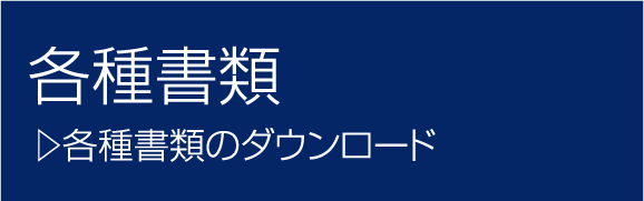 各種書類