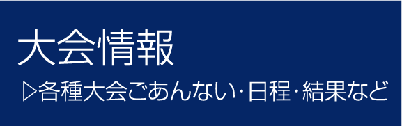 大会情報