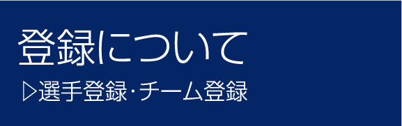 登録について