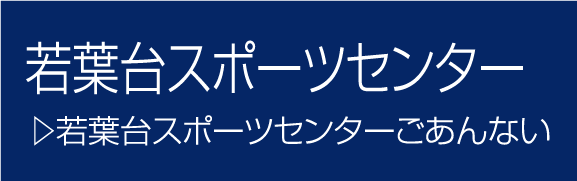 若葉台スポーツセンター