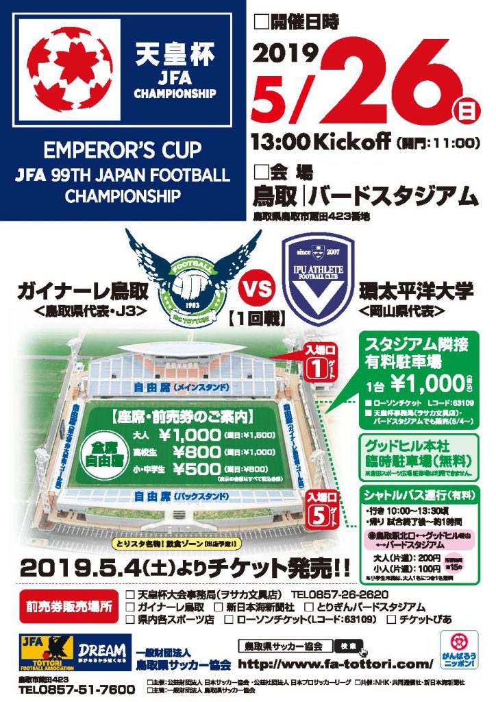 天皇杯 Jfa 第99回全日本サッカー選手権大会 1回戦 一般財団法人 鳥取県サッカー協会 天皇杯 Jfa 第99回全日本サッカー選手権大会 1回戦 一般財団法人 鳥取県サッカー協会