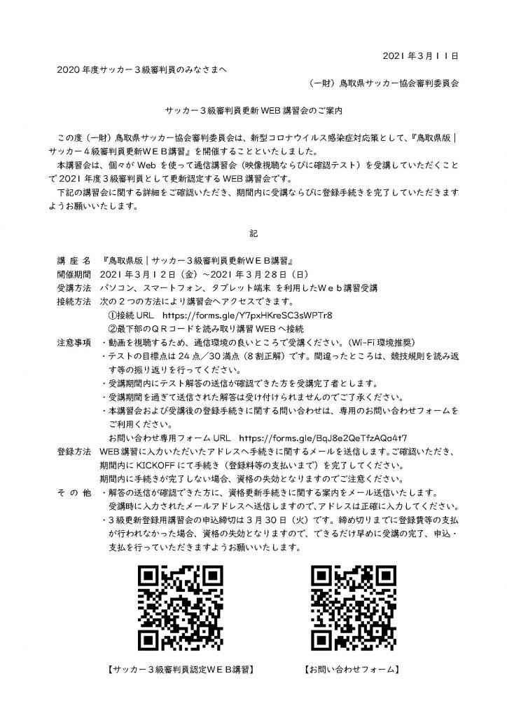 サッカー 3級審判員更新web講習会 一般財団法人 鳥取県サッカー協会