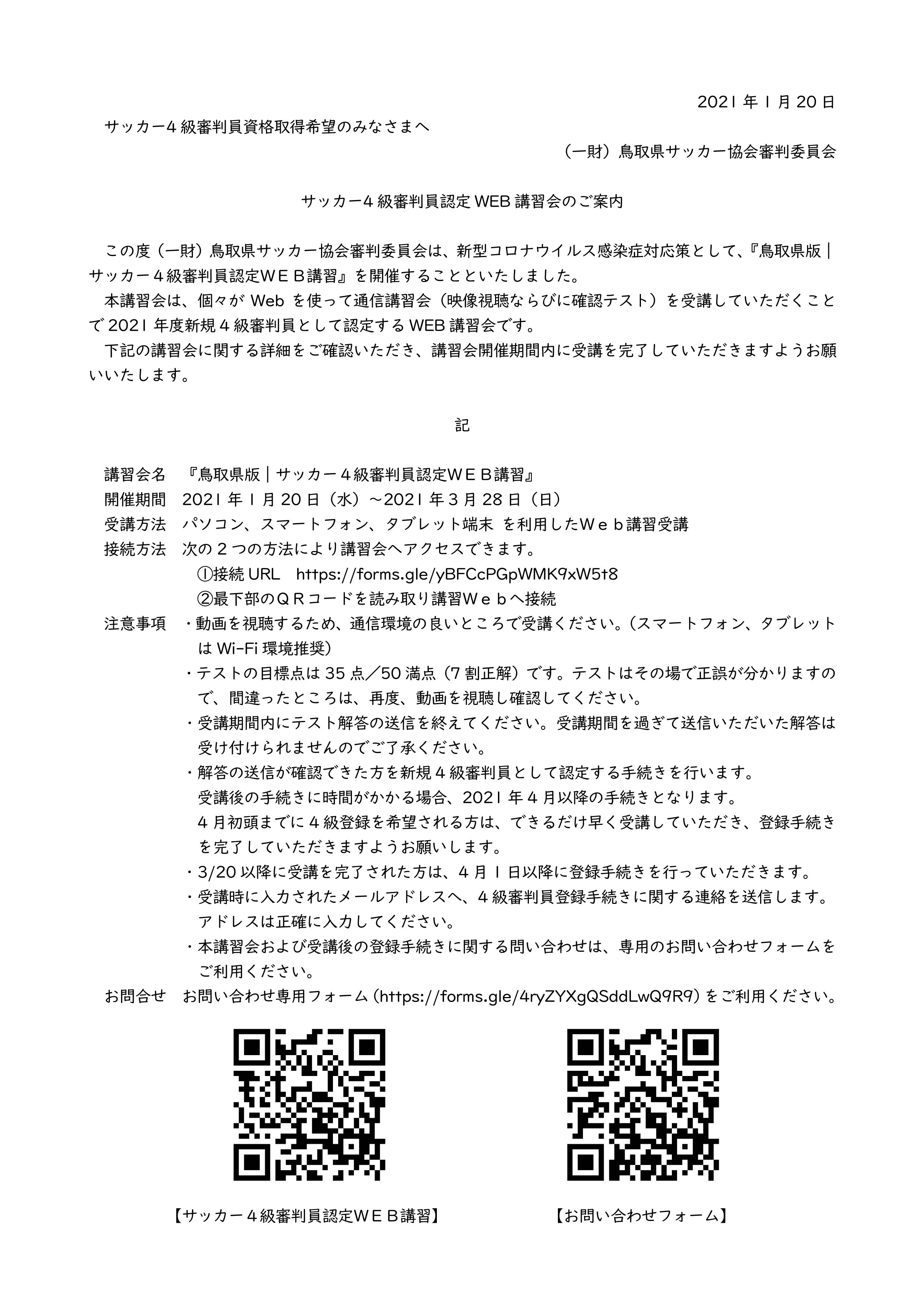 21年度 サッカー4級審判員認定web講習会 一般財団法人 鳥取県サッカー協会
