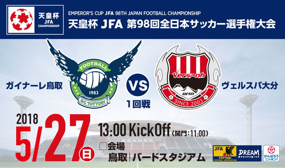 天皇杯 Jfa 第98回全日本サッカー選手権大会1回戦 M14 ガイナーレ鳥取vsヴェルスパ大分 一般財団法人 鳥取県サッカー協会