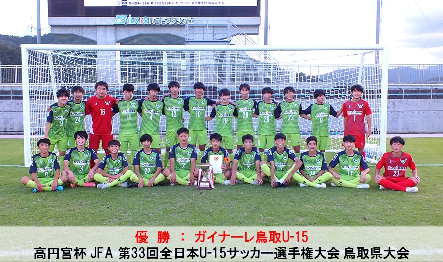 高円宮杯 Jfa 第33回全日本u 15サッカー選手権大会 鳥取県大会 一般財団法人 鳥取県サッカー協会