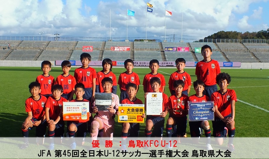 全国大会 Jfa 第45回全日本u 12サッカー選手権大会 鳥取県大会 一般財団法人 鳥取県サッカー協会