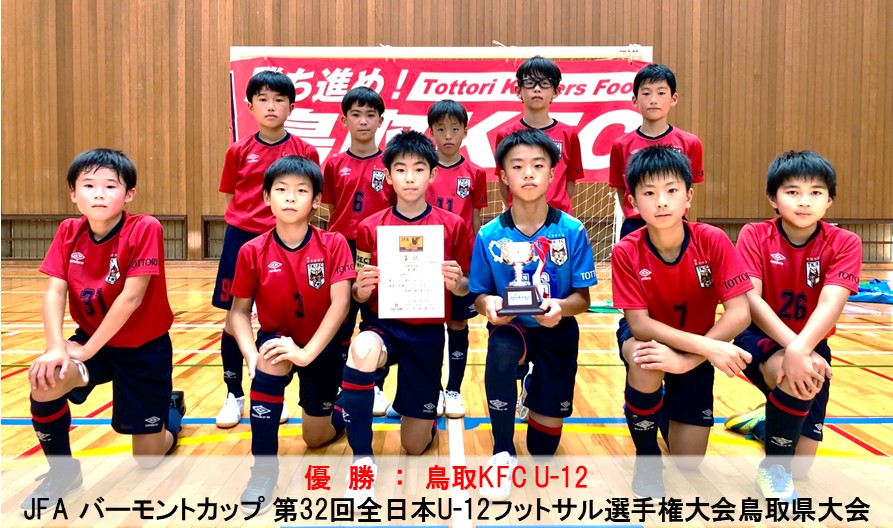 全国大会 Jfa バーモントカップ 第32回全日本u 12フットサル選手権大会鳥取県大会 一般財団法人 鳥取県サッカー協会
