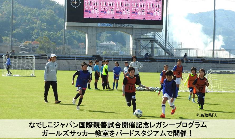 レガシープログラム開催報告 ガールズサッカー教室in鳥取市 一般財団法人 鳥取県サッカー協会 レガシープログラム開催報告 ガールズサッカー教室in鳥取市 一般財団法人 鳥取県サッカー協会
