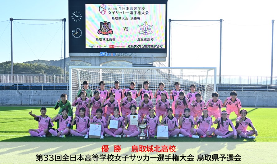 第33回全国小学生陸上女子 全日本高校女子サッカー選手権鳥取県大会 | 一般財団法人 鳥取県サッカー協会