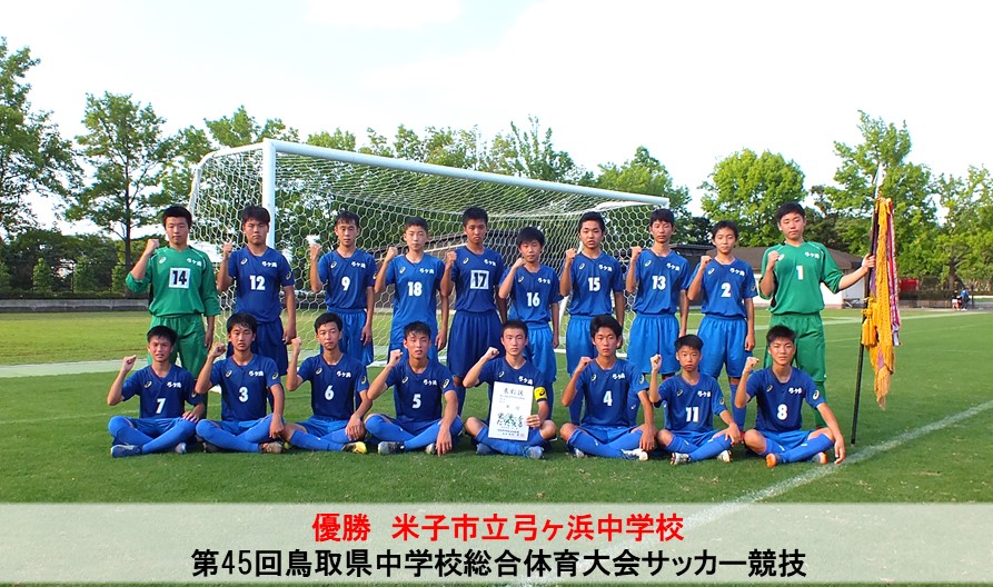 第45回鳥取県中学校総合体育大会サッカー競技 一般財団法人 鳥取県サッカー協会