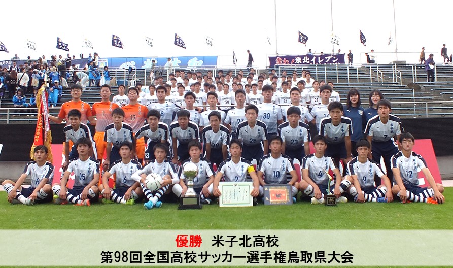 全国大会情報 第98回全国高校サッカー選手権鳥取県大会 一般財団法人 鳥取県サッカー協会