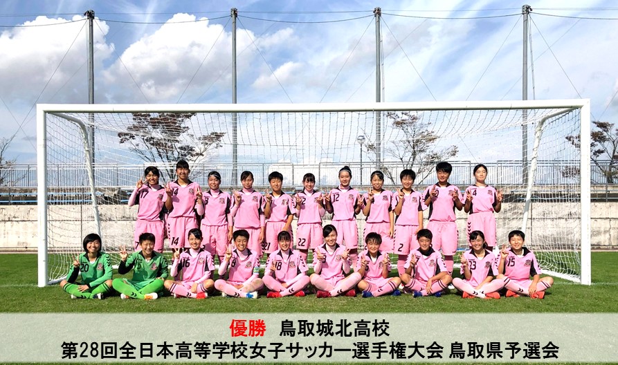 第28回全日本高等学校女子サッカー選手権大会 鳥取県予選会 一般財団法人 鳥取県サッカー協会