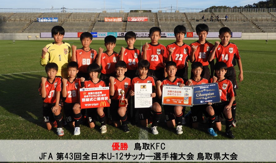 Jfa 第43回全日本u 12サッカー選手権大会 鳥取県大会 一般財団法人 鳥取県サッカー協会