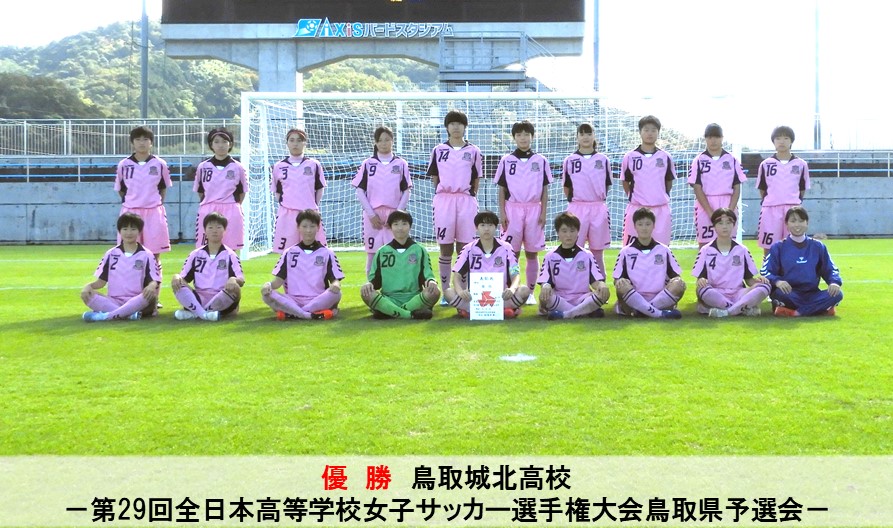 一般財団法人 鳥取県サッカー協会