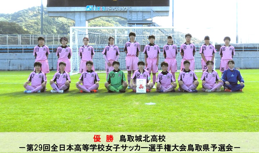 全国大会 第29回全日本高等学校女子サッカー選手権大会鳥取県予選会 一般財団法人 鳥取県サッカー協会