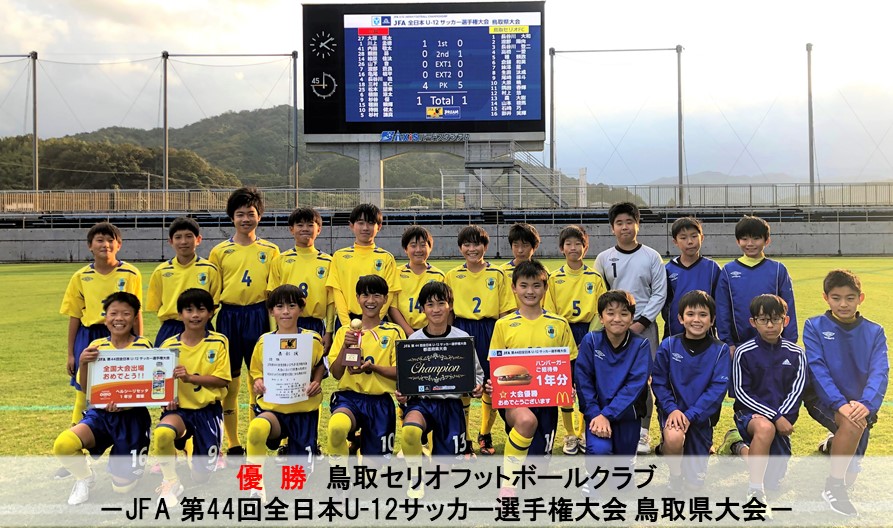 Jfa 第44回全日本u 12サッカー選手権大会 鳥取県大会 一般財団法人 鳥取県サッカー協会