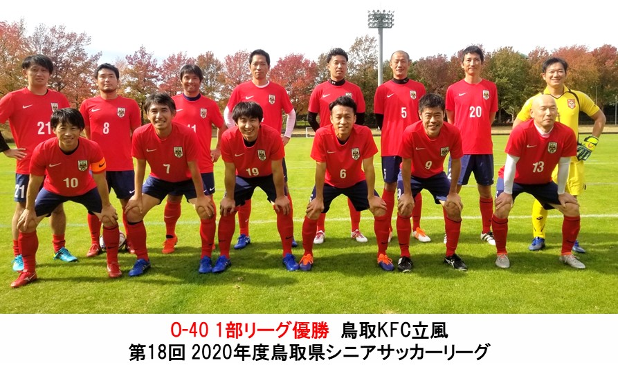 第18回 年度鳥取県シニアサッカーリーグ 一般財団法人 鳥取県サッカー協会 第18回 年度鳥取県シニアサッカーリーグ 一般財団法人 鳥取県サッカー協会