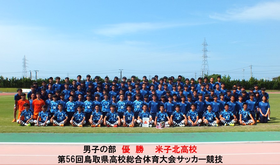 第56回鳥取県高校総合体育大会サッカー競技 一般財団法人 鳥取県サッカー協会 第56回鳥取県高校総合体育大会サッカー競技 一般財団法人 鳥取県サッカー協会