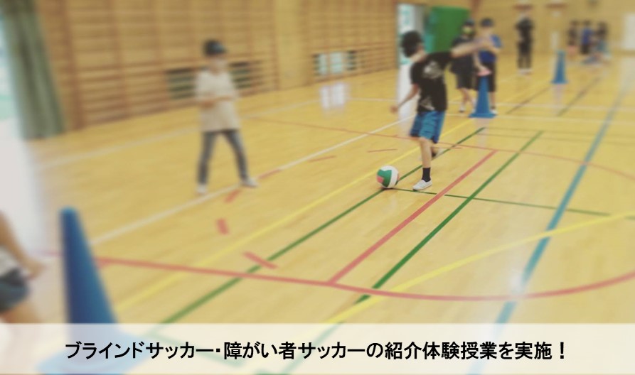 実施報告 障がい者サッカー体験授業 一般財団法人 鳥取県サッカー協会 実施報告 障がい者サッカー体験授業 一般財団法人 鳥取県サッカー協会