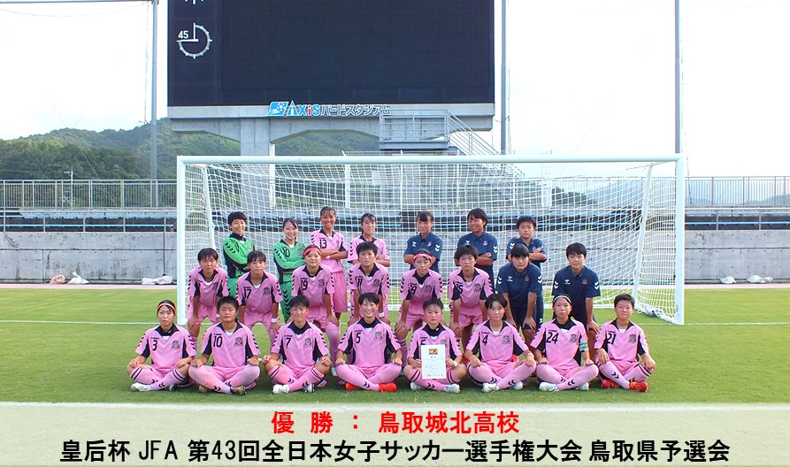 皇后杯 Jfa 第43回全日本女子サッカー選手権大会 鳥取県予選会 一般財団法人 鳥取県サッカー協会