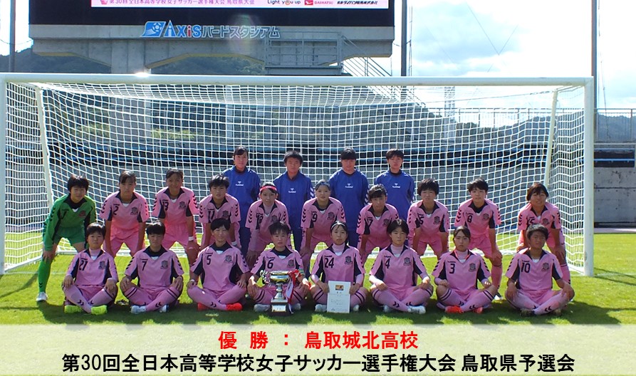 第30回全日本高等学校女子サッカー選手権大会 鳥取県予選会 一般財団法人 鳥取県サッカー協会