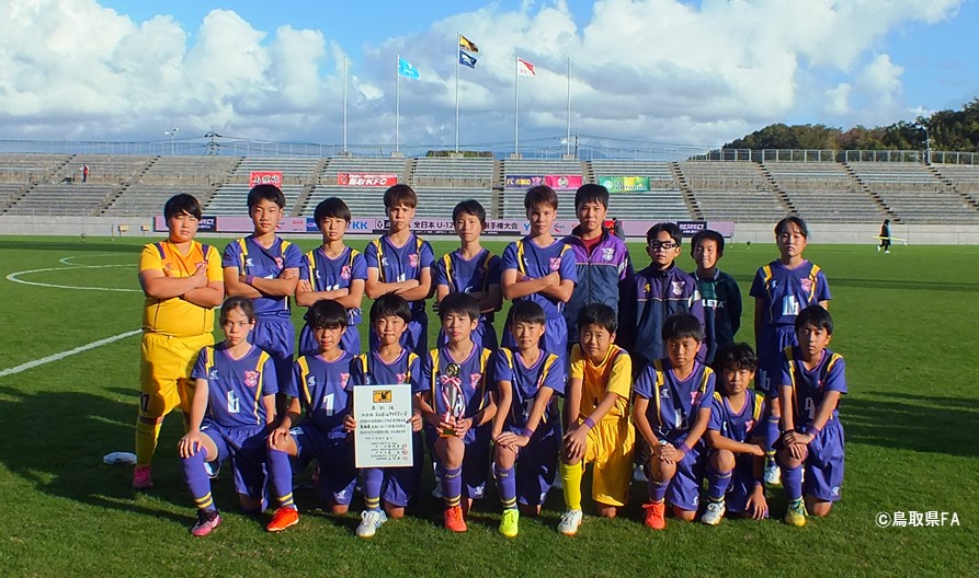 Jfa 第45回全日本u 12サッカー選手権大会 鳥取県大会 一般財団法人 鳥取県サッカー協会