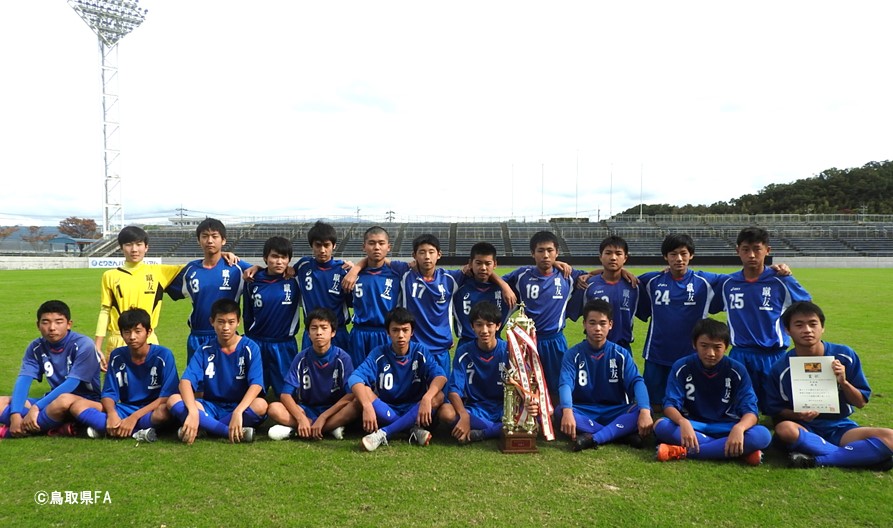 高円宮杯 Jfa 第31回全日本u 15サッカー選手権大会 鳥取県大会 一般財団法人 鳥取県サッカー協会