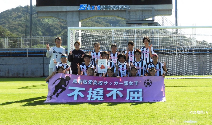 全国大会 第29回全日本高等学校女子サッカー選手権大会鳥取県予選会 一般財団法人 鳥取県サッカー協会