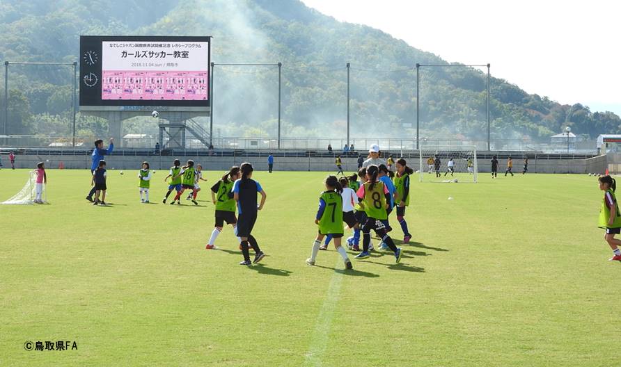 レガシープログラム開催報告 ガールズサッカー教室in鳥取市 一般財団法人 鳥取県サッカー協会