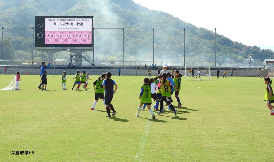レガシープログラム開催報告 ガールズサッカー教室in鳥取市 一般財団法人 鳥取県サッカー協会 レガシープログラム開催報告 ガールズサッカー教室in鳥取市 一般財団法人 鳥取県サッカー協会