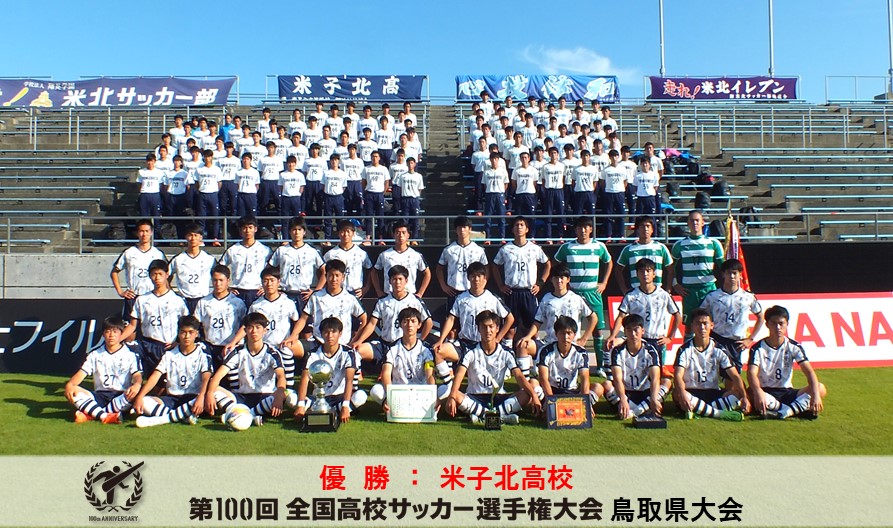第100回全国高校サッカー選手権鳥取県大会 一般財団法人 鳥取県サッカー協会