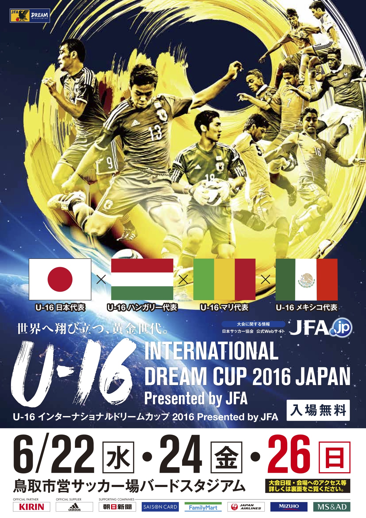 U 16 インターナショナルドリームカップ16 Japan Presented By Jfa 一般財団法人 鳥取県サッカー協会
