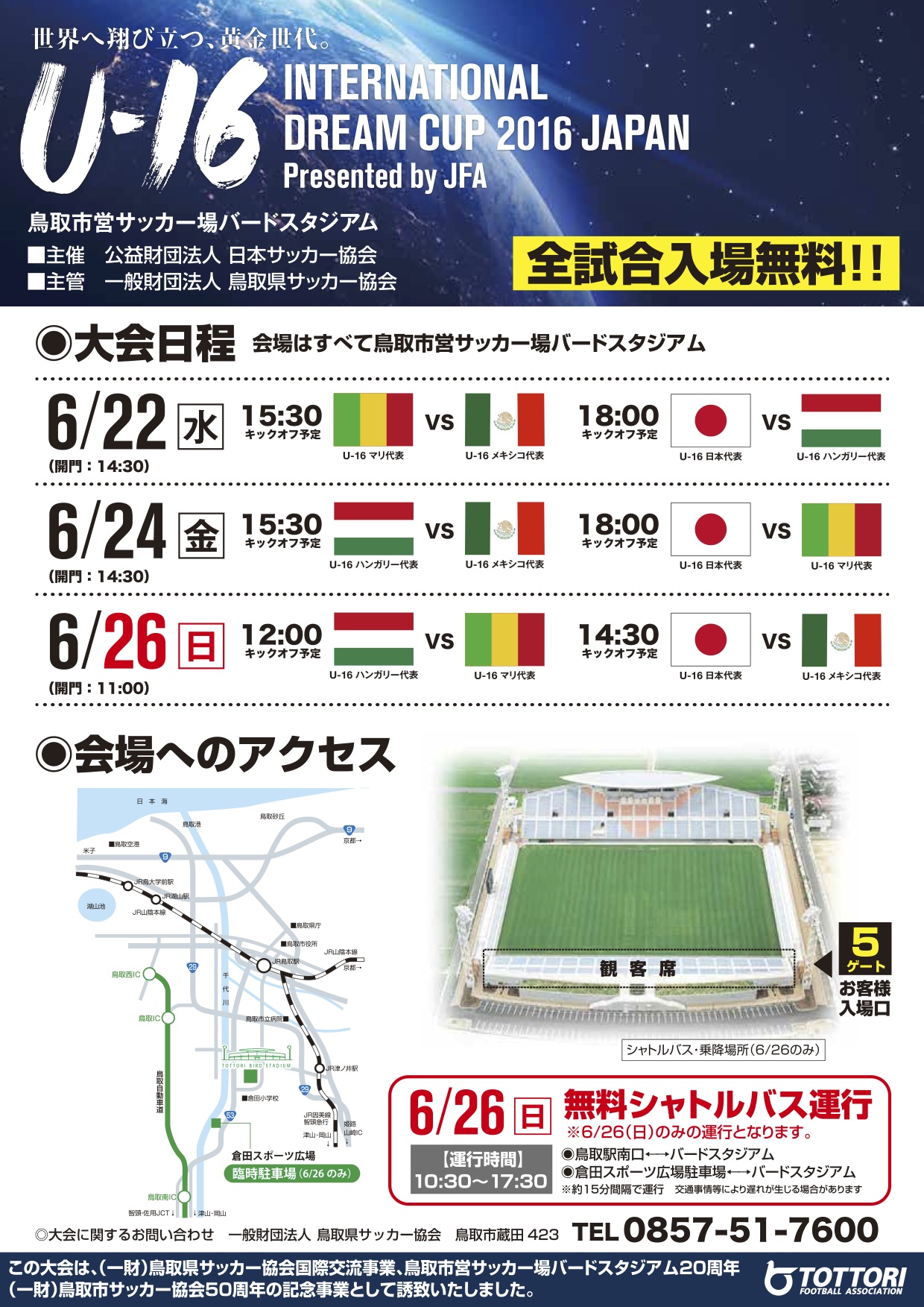U 16 インターナショナルドリームカップ16 Japan Presented By Jfa 一般財団法人 鳥取県サッカー協会