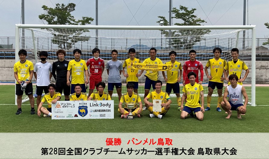 第28回全国クラブチームサッカー選手権大会 鳥取県大会 一般財団法人 鳥取県サッカー協会 第28回全国クラブチームサッカー選手権大会 鳥取県大会 一般財団法人 鳥取県サッカー協会