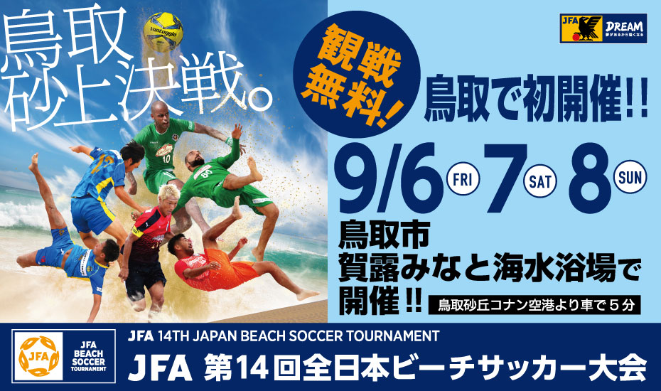 Jfa 第14回全日本ビーチサッカー大会 一般財団法人 鳥取県サッカー協会 Jfa 第14回全日本ビーチサッカー大会 一般財団法人 鳥取県サッカー協会