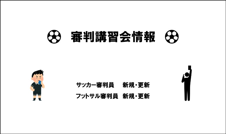 情報まとめ 22年度サッカー フットサル審判員講習会 一般財団法人 鳥取県サッカー協会