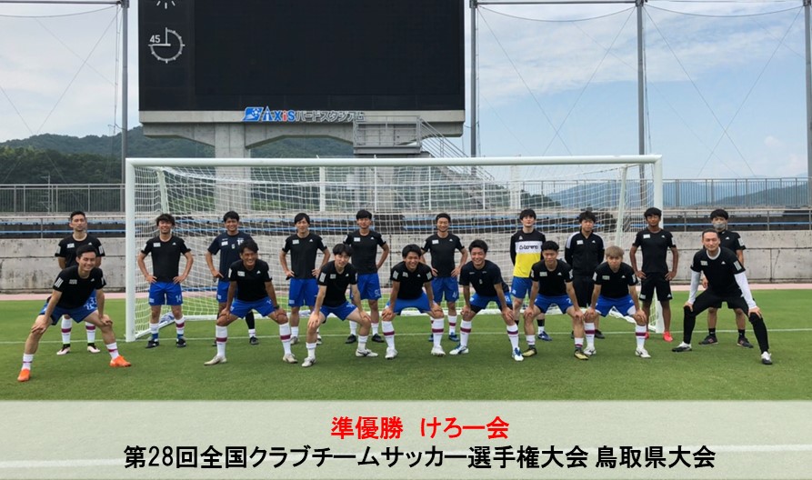 第28回全国クラブチームサッカー選手権大会 鳥取県大会 一般財団法人 鳥取県サッカー協会 第28回全国クラブチームサッカー選手権大会 鳥取県大会 一般財団法人 鳥取県サッカー協会