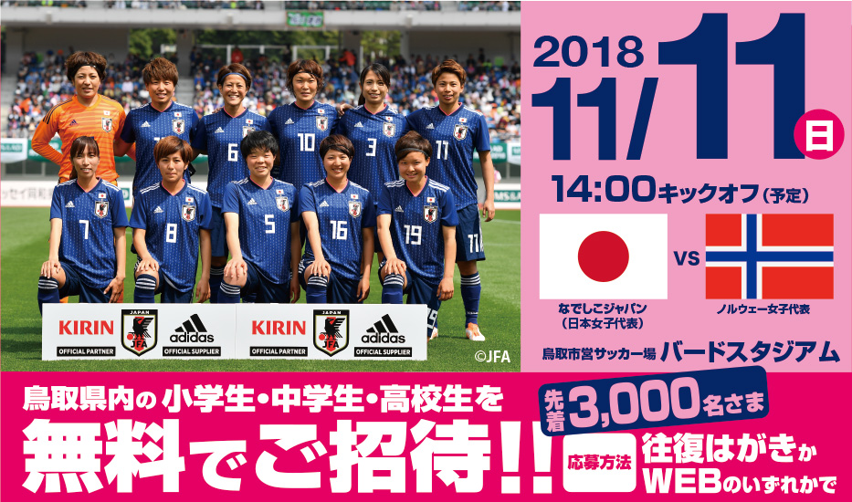 鳥取県内小中高校生限定 なでしこジャパン国際親善試合 観戦無料招待について 一般財団法人 鳥取県サッカー協会