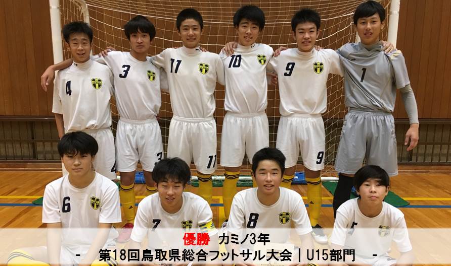 第18回鳥取県総合フットサル大会 U15部門 一般財団法人 鳥取県サッカー協会 第18回鳥取県総合フットサル大会 U15部門 一般財団法人 鳥取県サッカー協会