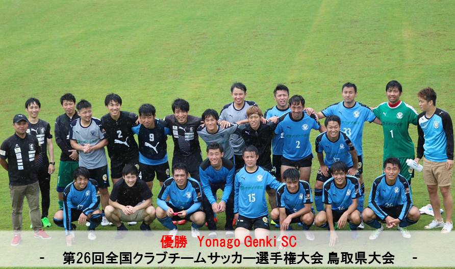 第26回全国クラブチームサッカー選手権大会 鳥取県大会 一般財団法人 鳥取県サッカー協会