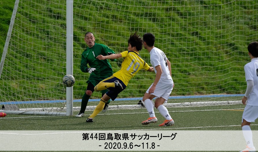 第44回鳥取県サッカーリーグ 一般財団法人 鳥取県サッカー協会