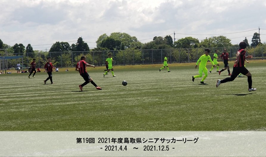 第19回 21年度鳥取県シニアサッカーリーグ 一般財団法人 鳥取県サッカー協会 第19回 21年度鳥取県シニアサッカーリーグ 一般財団法人 鳥取県サッカー協会