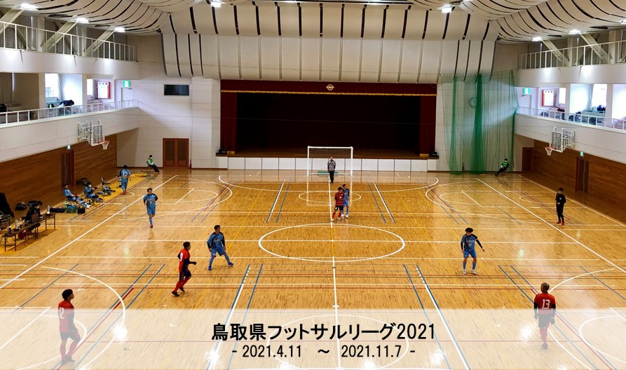 鳥取県フットサルリーグ21 一般財団法人 鳥取県サッカー協会 鳥取県フットサルリーグ21 一般財団法人 鳥取県サッカー協会