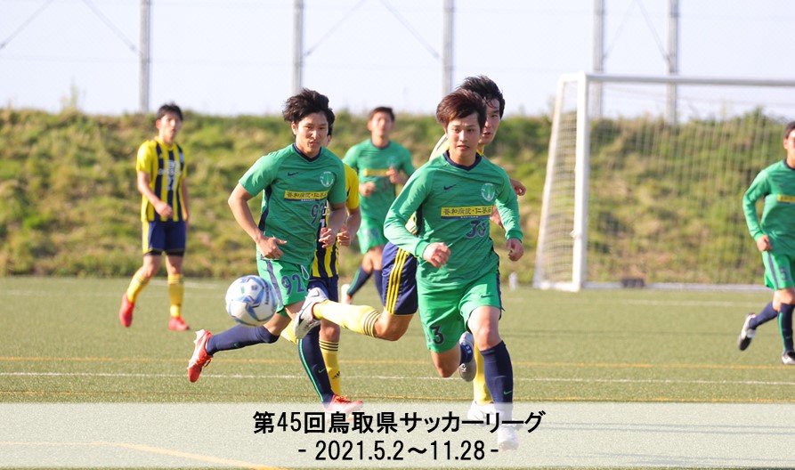 記事一覧 一般財団法人 鳥取県サッカー協会 記事一覧 一般財団法人 鳥取県サッカー協会