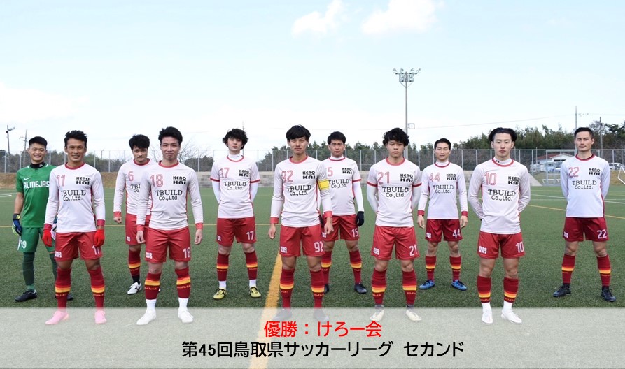 第45回鳥取県サッカーリーグ 一般財団法人 鳥取県サッカー協会