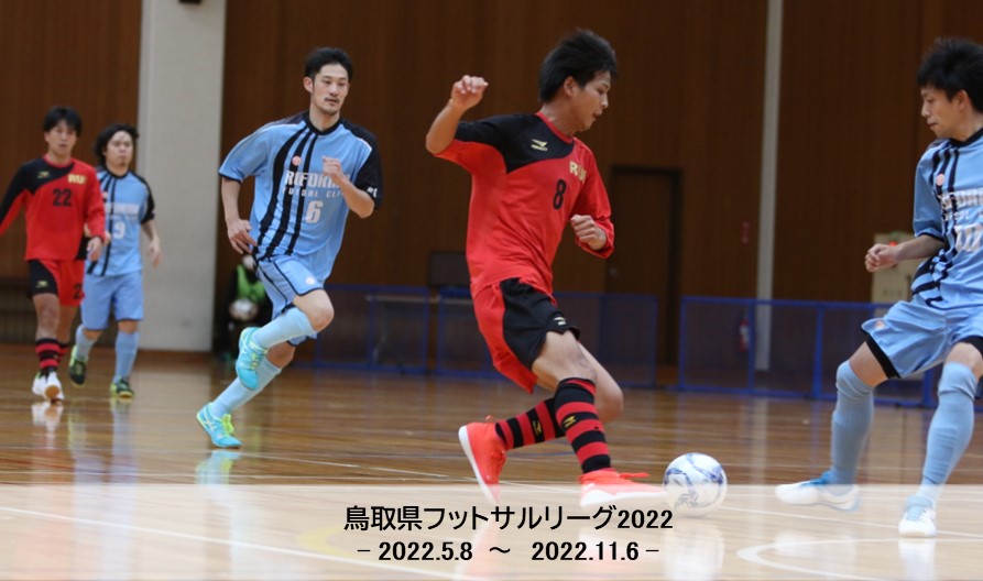 鳥取県フットサルリーグ22 一般財団法人 鳥取県サッカー協会