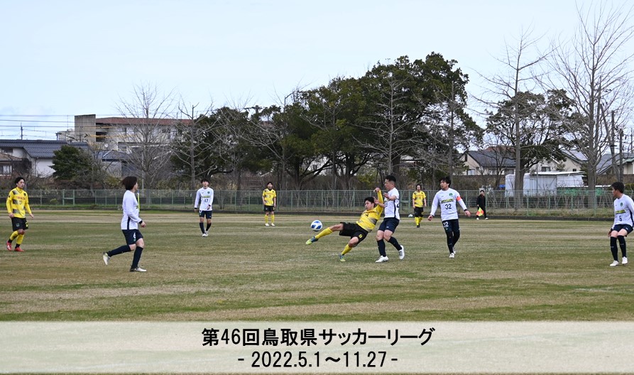 第46回鳥取県サッカーリーグ